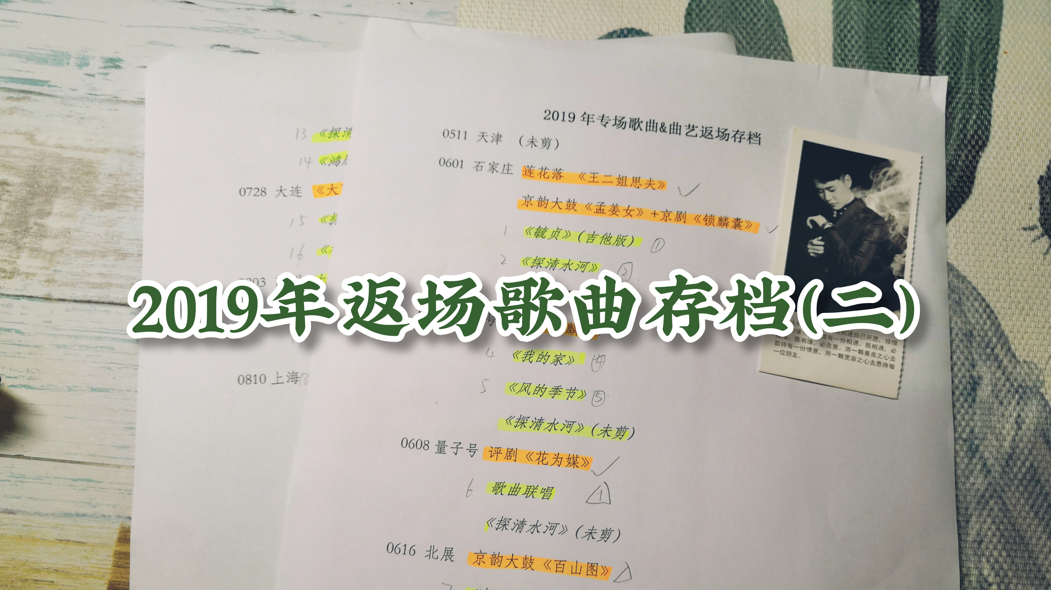 张云雷返场歌曲存档(二)